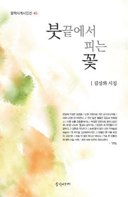 붓끝에서 피는 꽃(문학사계시인선 45)