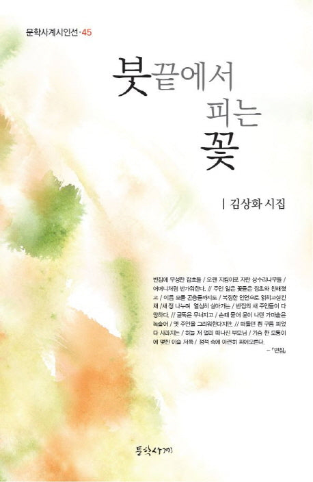 붓끝에서 피는 꽃(문학사계시인선 45)