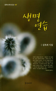 생명 연습(문학사계시인선 47)