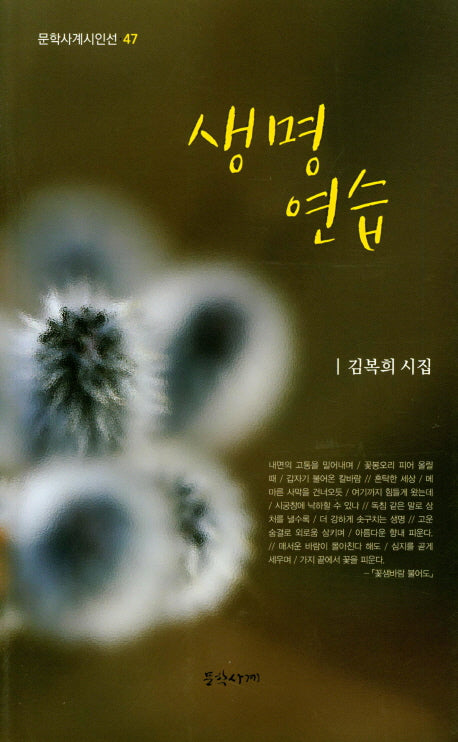 생명 연습(문학사계시인선 47)
