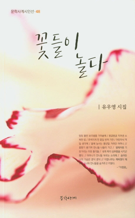 꽃들이 놀다(문학사계시인선 48)