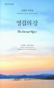영겁의강(문학사계시인선 51)