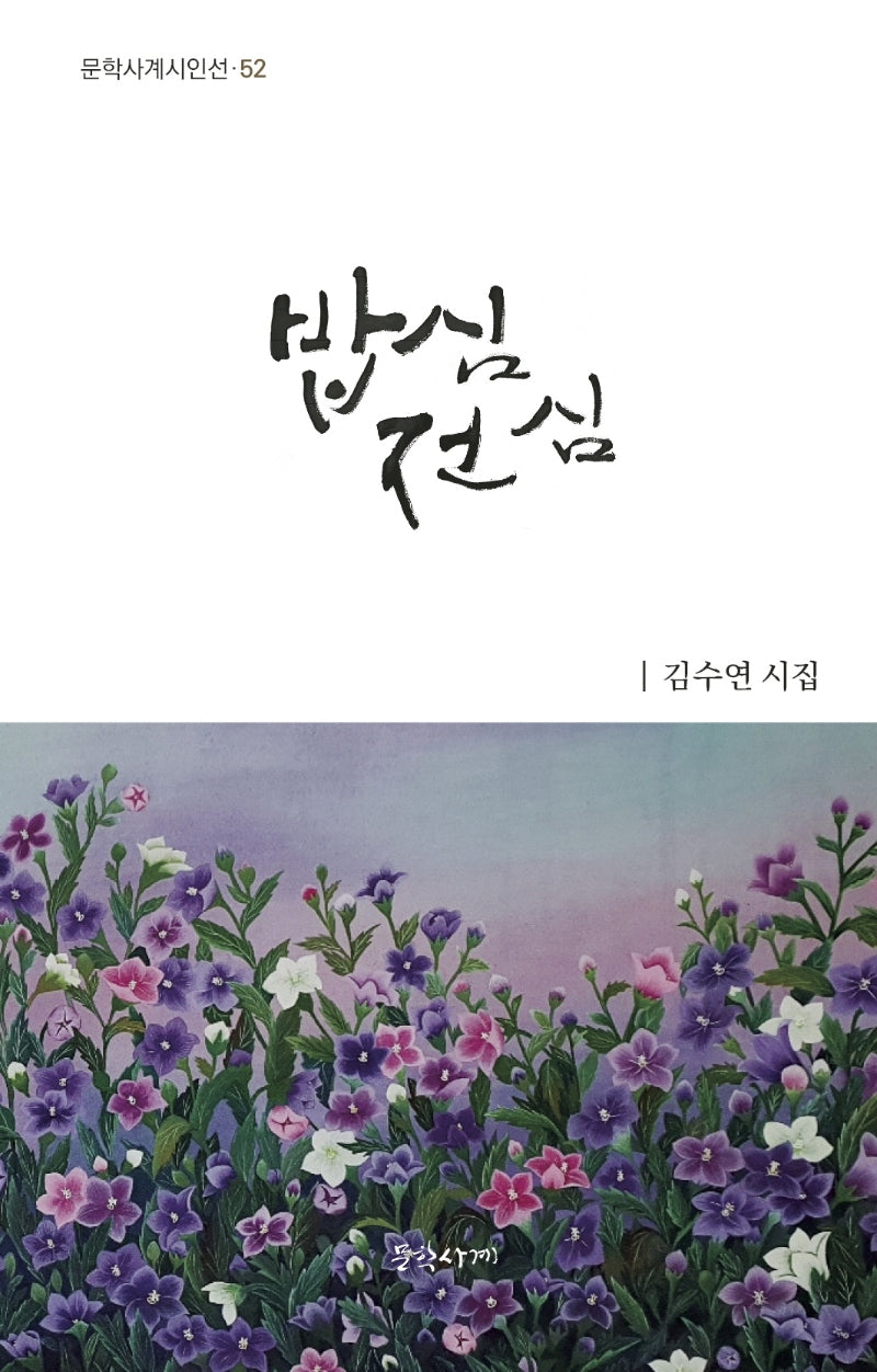 밥심전심(문학사계시인선 52)