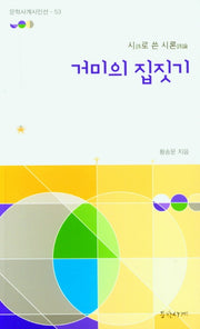 거미의 집짓기(문학사계시인선 53)