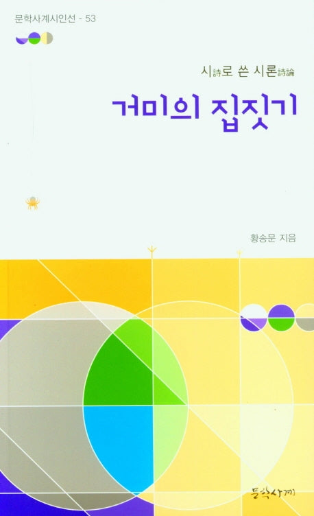 거미의 집짓기(문학사계시인선 53)