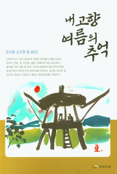 내 고향 여름의 추억