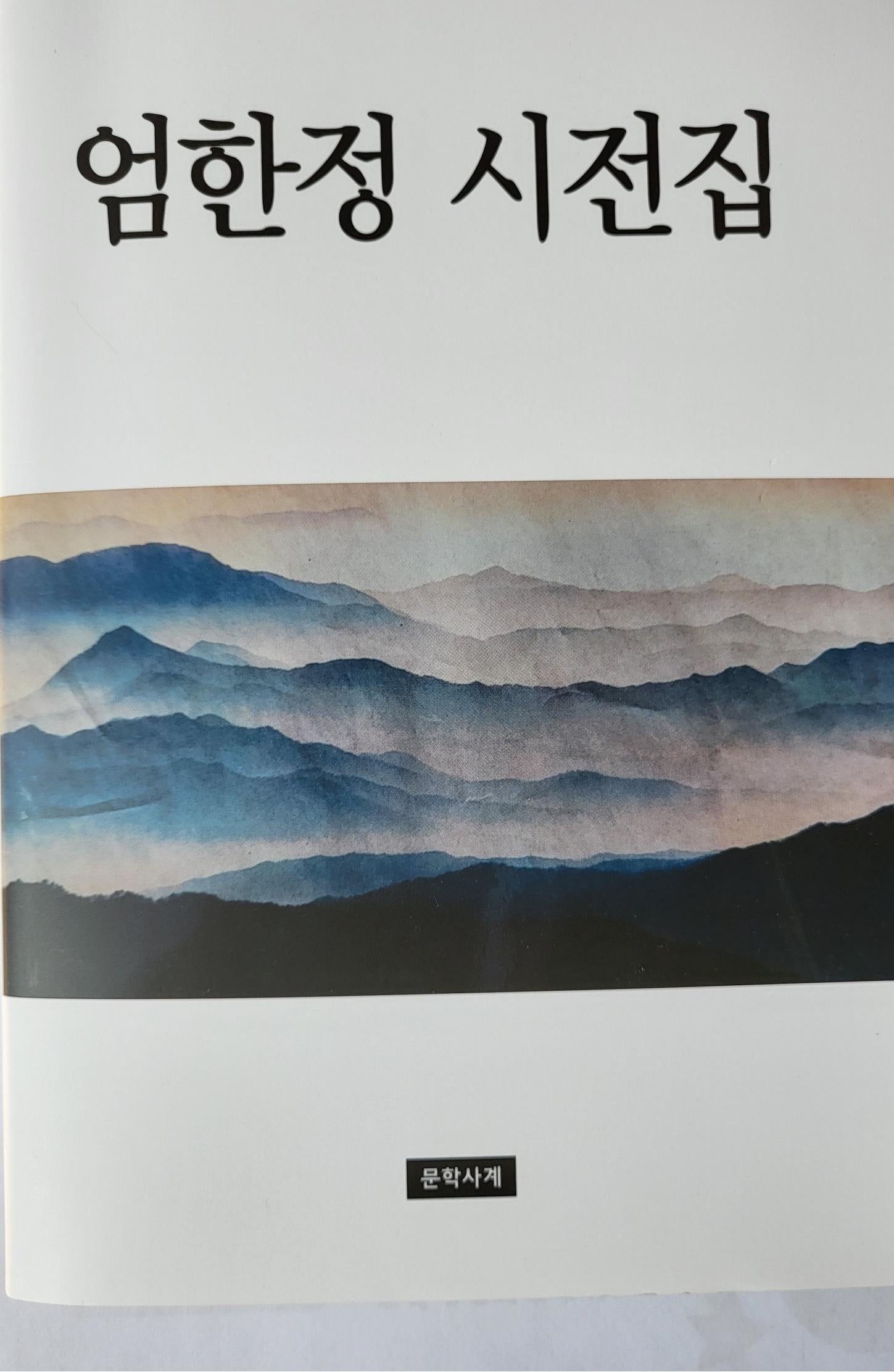 엄한정 시전집(양장본 Hardcover)