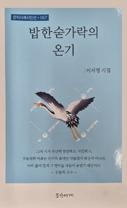 밥 한 숟가락의 온기(문학사계 시인선 57)