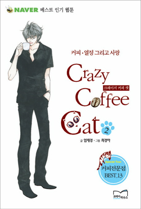 크레이지 커피 캣 2