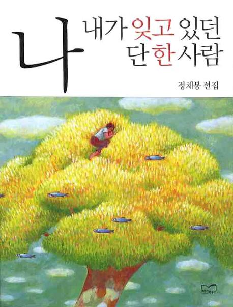 나 내가 잊고 있던 단 한 사람