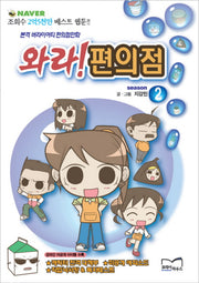 와라 편의점 Season 2