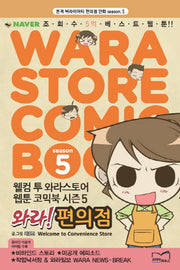 와라 편의점 Season 5