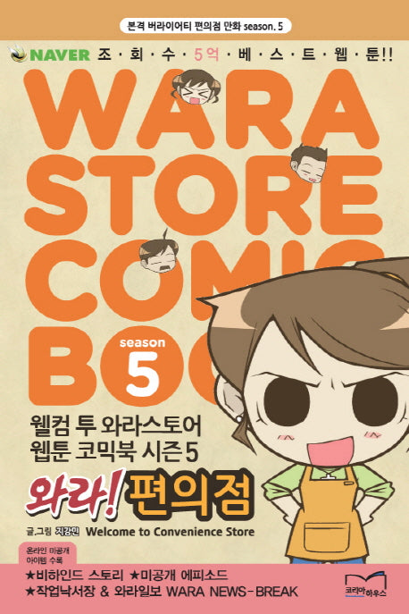 와라 편의점 Season 5