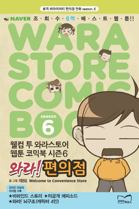 와라 편의점 Season 6