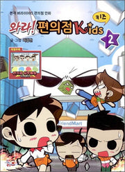 와라 편의점 키즈 2