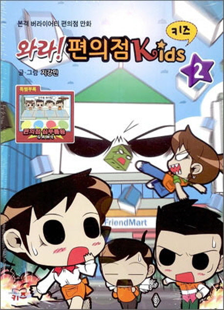 와라 편의점 키즈 2