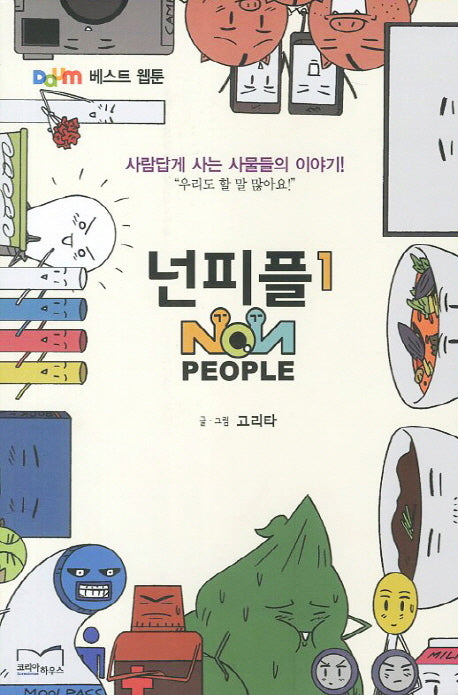 넌피플 1
