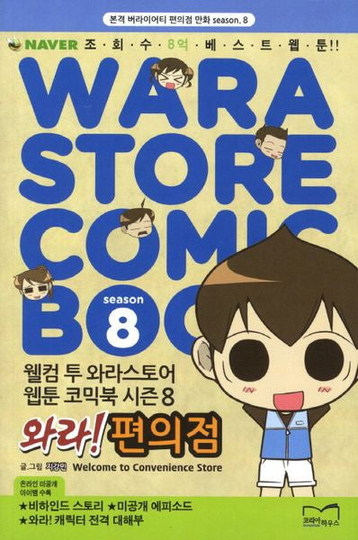 와라 편의점 Season 8