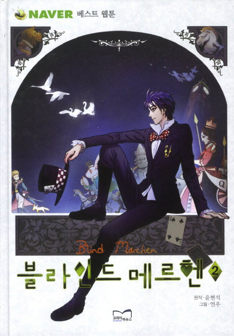 블라인드 메르헨 2(양장본 HardCover)