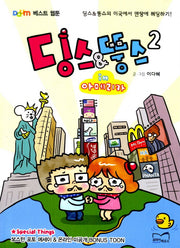 딩스 뚱스 in 아메리카 2