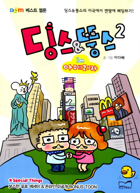 딩스 뚱스 in 아메리카 2