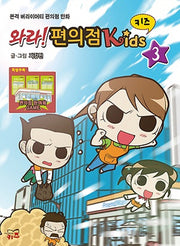 와라 편의점 키즈 3