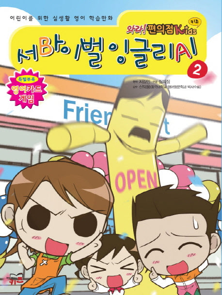 서바이벌 잉글리시 2(와라 편의점 Kids)