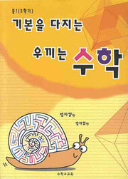 기본을 다지는 우끼는 수학 중 1-2