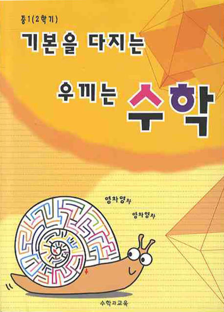 기본을 다지는 우끼는 수학 중 1-2