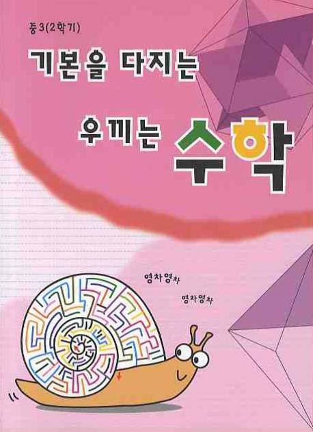 기본을 다지는 우끼는 수학 중 3-2