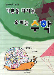 기본을 다지는 우끼는 수학 중 2-1