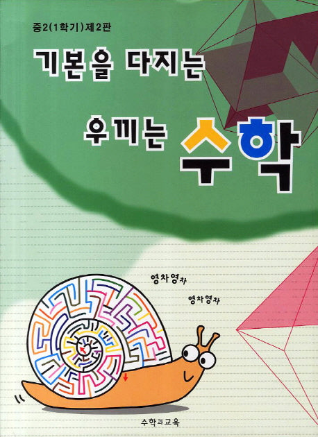기본을 다지는 우끼는 수학 중 2-1