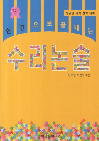 한권으로 끝내는 수리논술(상위권 대학 진학 대비)