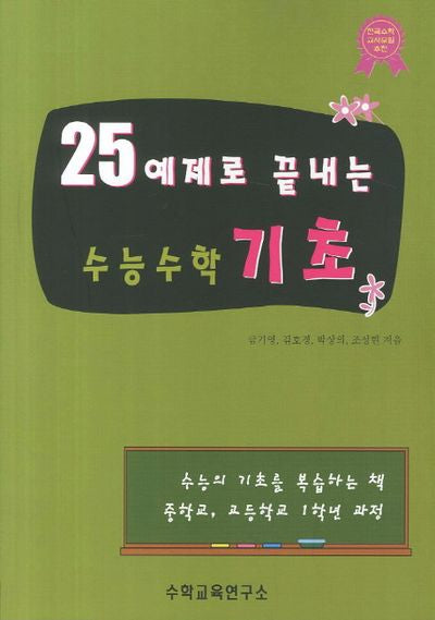25 예제로 끝내는 수능수학 기초