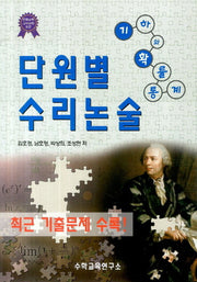 단원별 수리논술: 기하와 확률통계