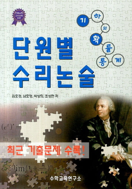 단원별 수리논술: 기하와 확률통계