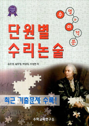 단원별 수리논술: 수열과 미적분