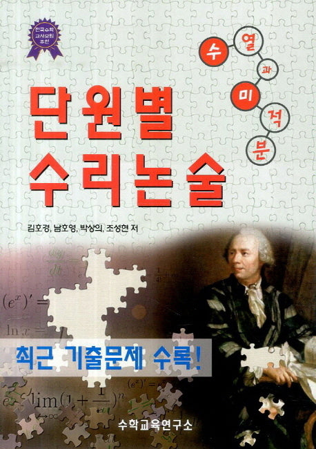 단원별 수리논술: 수열과 미적분