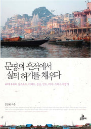 문명의 흔적에서 삶의 허기를 채우다(반양장)