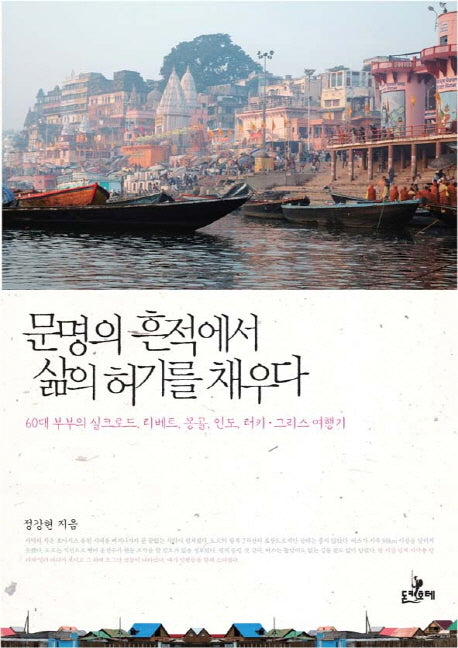 문명의 흔적에서 삶의 허기를 채우다(반양장)