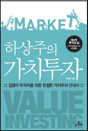 하상주의 가치투자