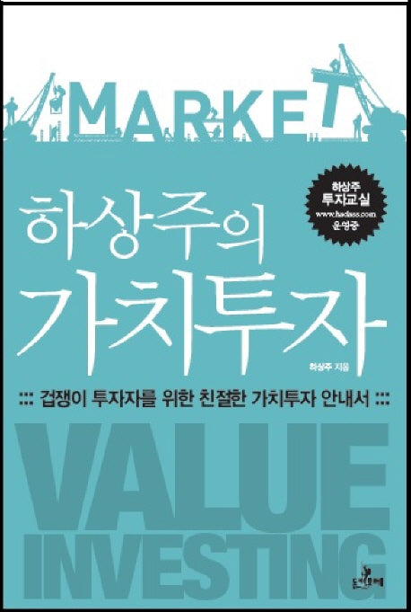 하상주의 가치투자