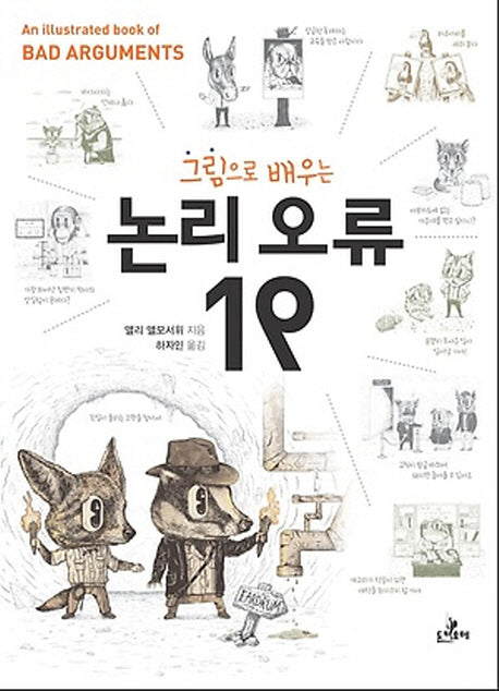 논리 오류 19(그림으로 배우는)