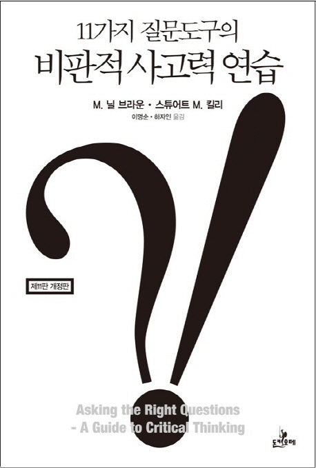 비판적 사고력 연습(11가지 질문도구의)(개정판 11판)
