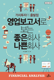 영업보고서로 보는 좋은회사 나쁜회사(개정판 3판)
