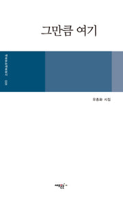 그만큼 여기(새로운눈 새로운시 시리즈 1)