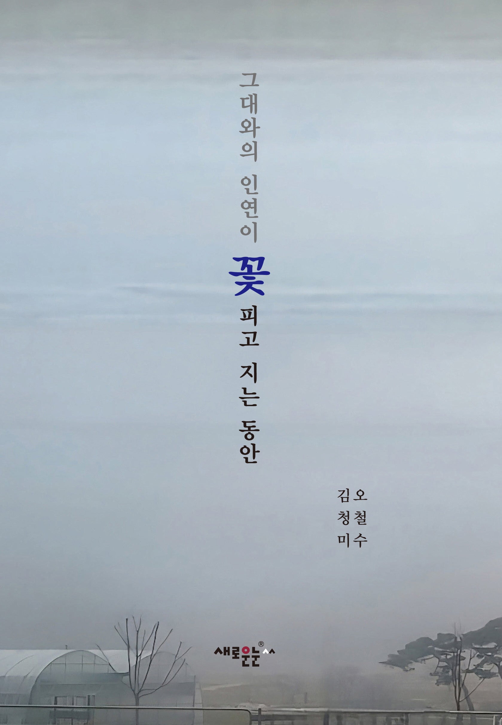 그대와의 인연이 꽃 피고 지는 동안