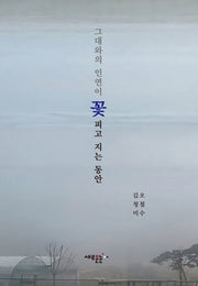 그대와의 인연이 꽃 피고 지는 동안