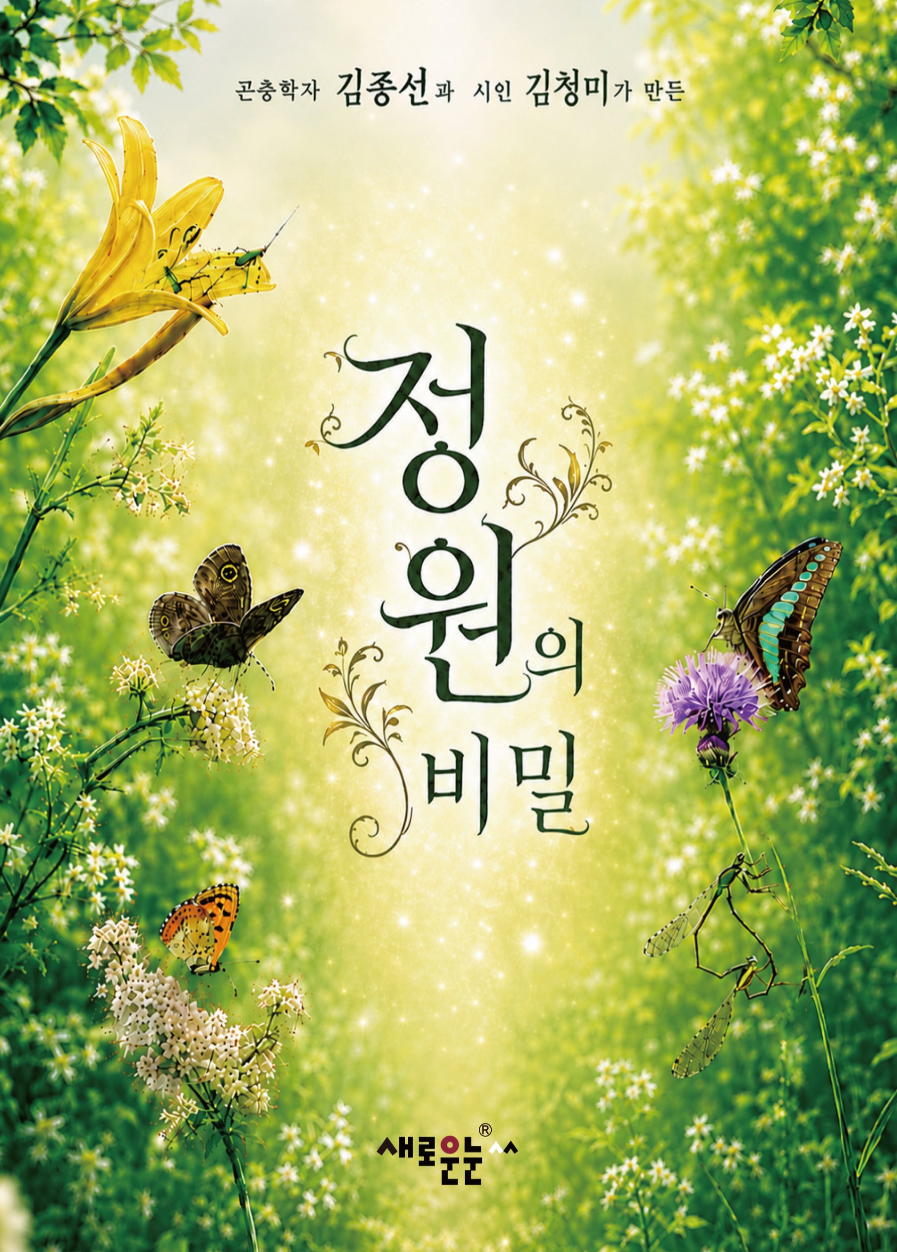 정원의 비밀(곤충학자 김종선과 시인 김청미가 만든)