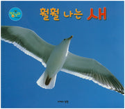 훨훨 나는 새(땅꼬마 자연앨범 16)(양장본 HardCover)